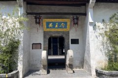 安庆“英王府”建筑与壁画