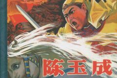 陈玉成（辛宽良）